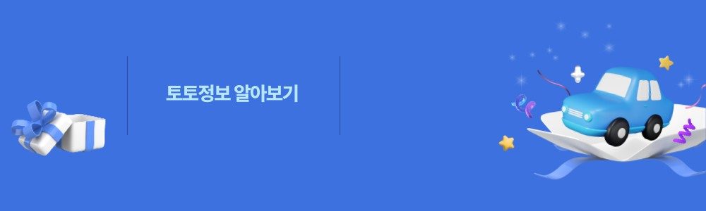 토토정보 알아보기