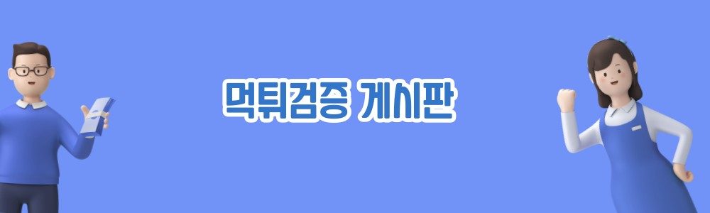 먹튀검증 알아보기